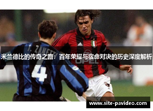 米兰德比的传奇之路：百年荣耀与宿命对决的历史深度解析