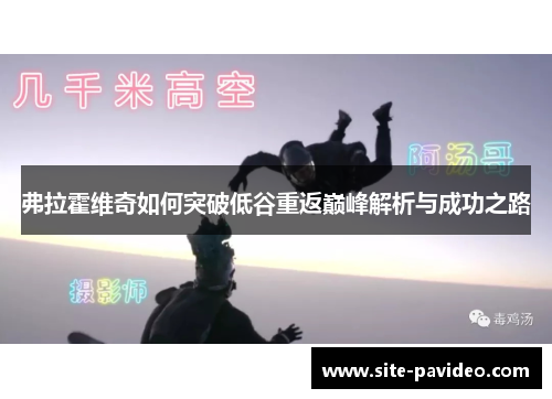 弗拉霍维奇如何突破低谷重返巅峰解析与成功之路