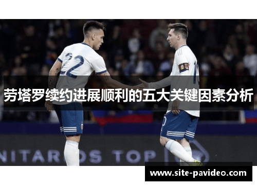 劳塔罗续约进展顺利的五大关键因素分析