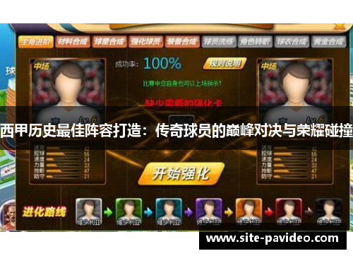 西甲历史最佳阵容打造：传奇球员的巅峰对决与荣耀碰撞