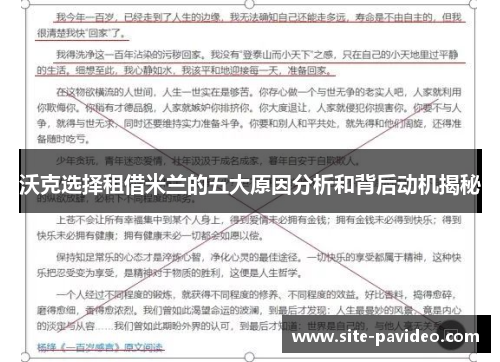 沃克选择租借米兰的五大原因分析和背后动机揭秘 沃克选择租借米兰的五大原因分析和背后动机揭秘