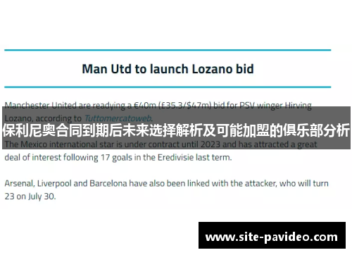 保利尼奥合同到期后未来选择解析及可能加盟的俱乐部分析