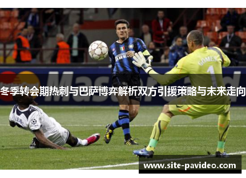 冬季转会期热刺与巴萨博弈解析双方引援策略与未来走向
