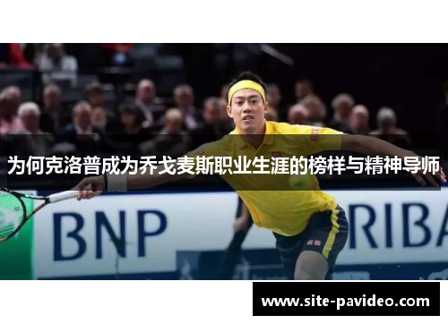 为何克洛普成为乔戈麦斯职业生涯的榜样与精神导师