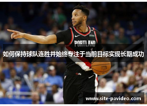 如何保持球队连胜并始终专注于当前目标实现长期成功