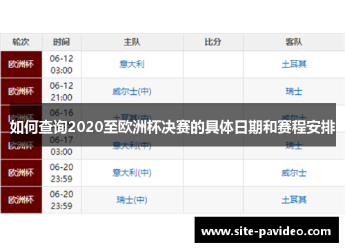 如何查询2020至欧洲杯决赛的具体日期和赛程安排