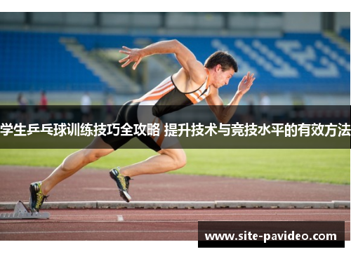 学生乒乓球训练技巧全攻略 提升技术与竞技水平的有效方法