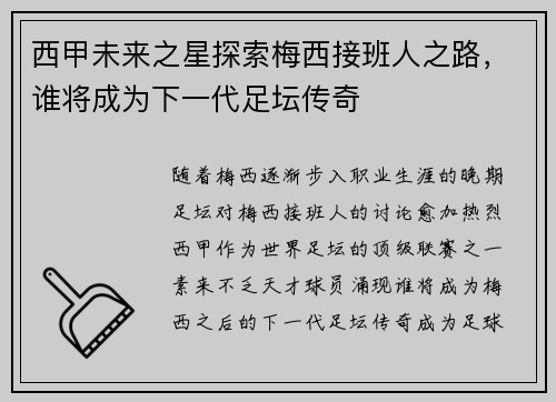 西甲未来之星探索梅西接班人之路，谁将成为下一代足坛传奇