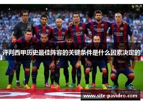 评判西甲历史最佳阵容的关键条件是什么因素决定的