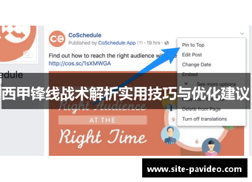 西甲锋线战术解析实用技巧与优化建议