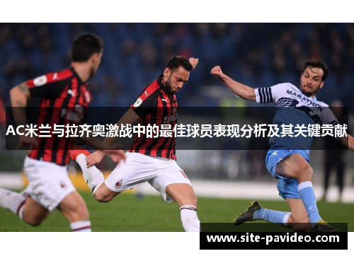 AC米兰与拉齐奥激战中的最佳球员表现分析及其关键贡献
