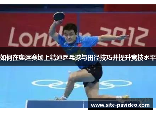 如何在奥运赛场上精通乒乓球与田径技巧并提升竞技水平