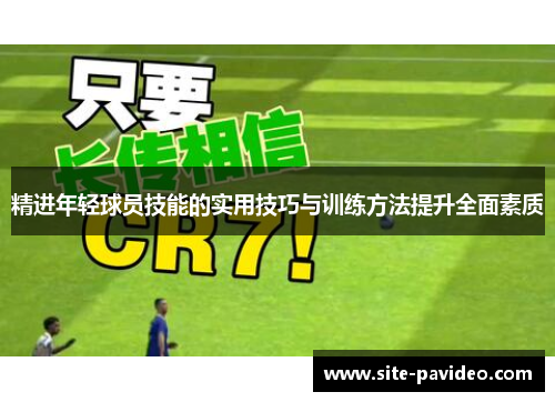 精进年轻球员技能的实用技巧与训练方法提升全面素质