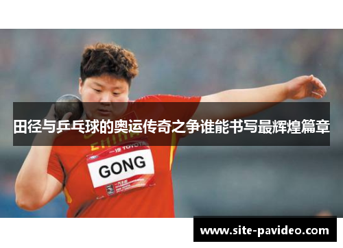 田径与乒乓球的奥运传奇之争谁能书写最辉煌篇章