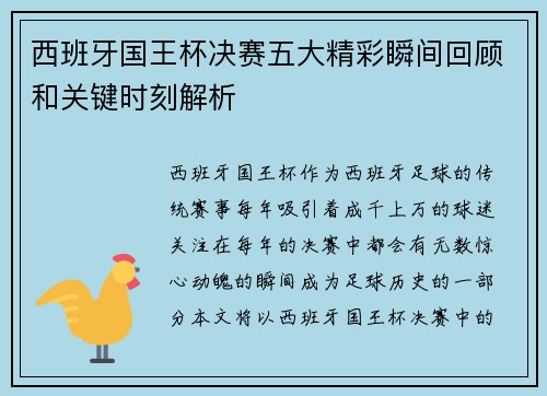 西班牙国王杯决赛五大精彩瞬间回顾和关键时刻解析
