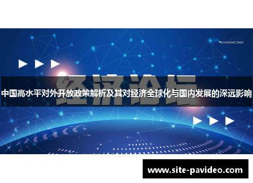 中国高水平对外开放政策解析及其对经济全球化与国内发展的深远影响
