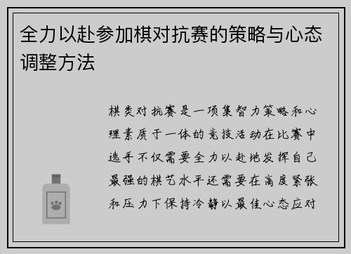 全力以赴参加棋对抗赛的策略与心态调整方法