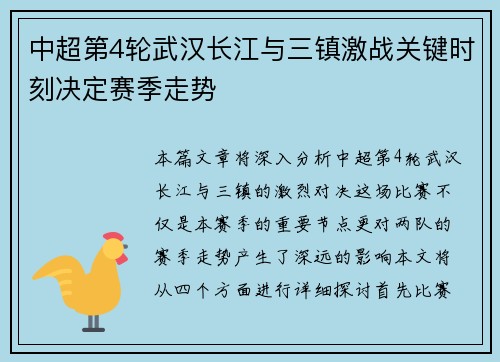 中超第4轮武汉长江与三镇激战关键时刻决定赛季走势