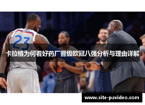 卡拉格为何看好药厂晋级欧冠八强分析与理由详解