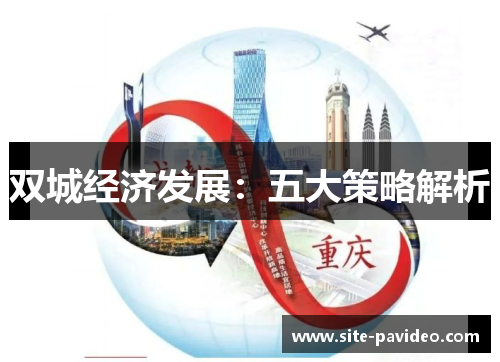 双城经济发展：五大策略解析