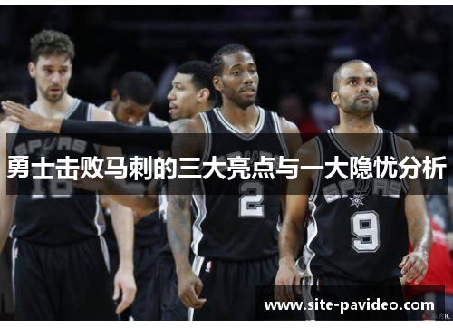 勇士击败马刺的三大亮点与一大隐忧分析