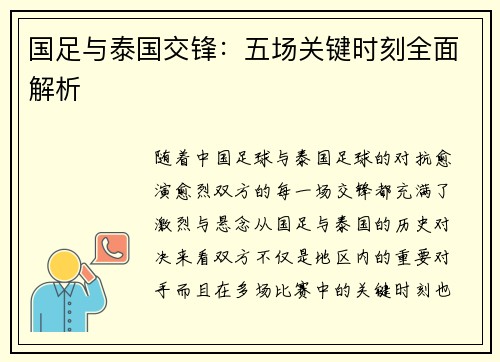 国足与泰国交锋：五场关键时刻全面解析