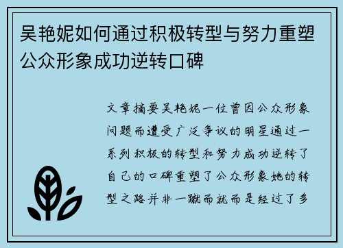 吴艳妮如何通过积极转型与努力重塑公众形象成功逆转口碑