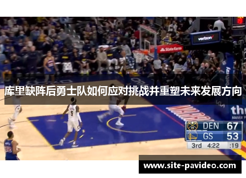 库里缺阵后勇士队如何应对挑战并重塑未来发展方向