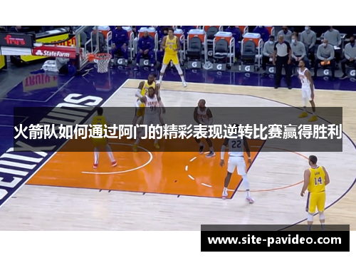 火箭队如何通过阿门的精彩表现逆转比赛赢得胜利