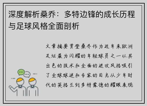 深度解析桑乔：多特边锋的成长历程与足球风格全面剖析