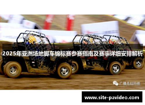 2025年亚洲场地脚车锦标赛参赛指南及赛事详细安排解析 2025年亚洲场地脚车锦标赛参赛指南及赛事详细安排解析