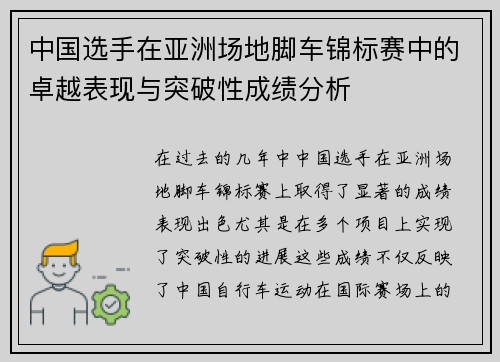 中国选手在亚洲场地脚车锦标赛中的卓越表现与突破性成绩分析