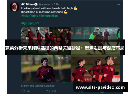 克莱分析未来球队选择的两条关键捷径：聚焦发展与深度布局