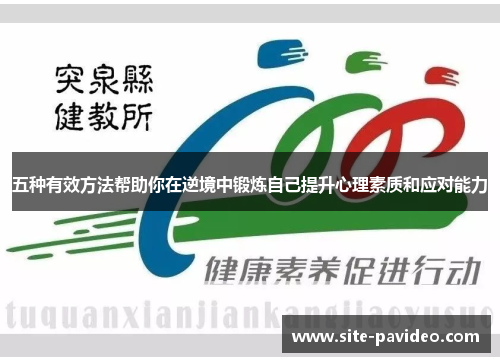 五种有效方法帮助你在逆境中锻炼自己提升心理素质和应对能力
