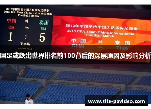 国足或跌出世界排名前100背后的深层原因及影响分析