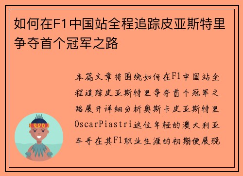 如何在F1中国站全程追踪皮亚斯特里争夺首个冠军之路