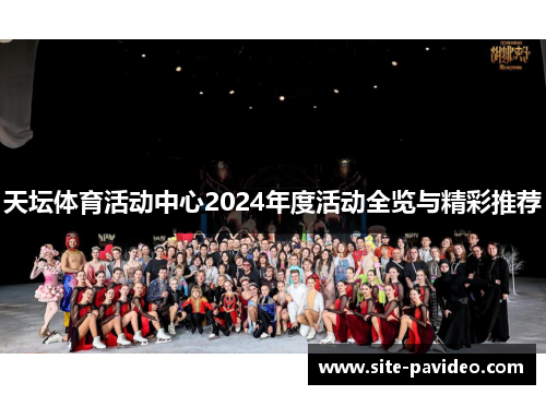 天坛体育活动中心2024年度活动全览与精彩推荐 天坛体育活动中心2024年度活动全览与精彩推荐
