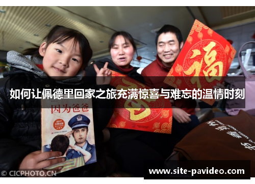 如何让佩德里回家之旅充满惊喜与难忘的温情时刻 如何让佩德里回家之旅充满惊喜与难忘的温情时刻