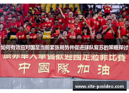 如何有效应对国足当前紧张局势并促进球队复苏的策略探讨