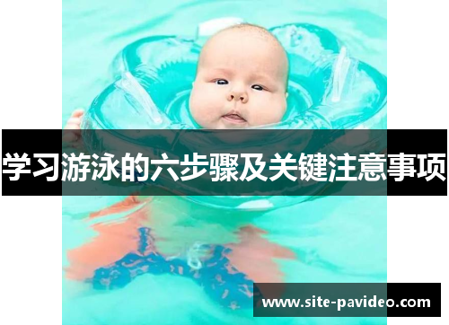 学习游泳的六步骤及关键注意事项