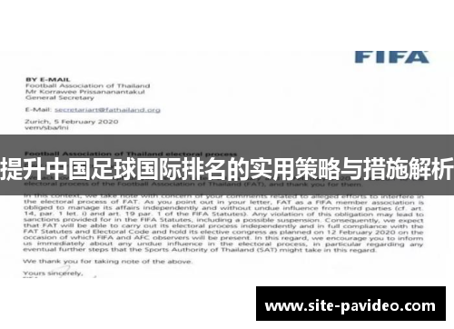 提升中国足球国际排名的实用策略与措施解析