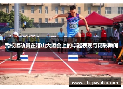 我校运动员在喀山大运会上的卓越表现与精彩瞬间