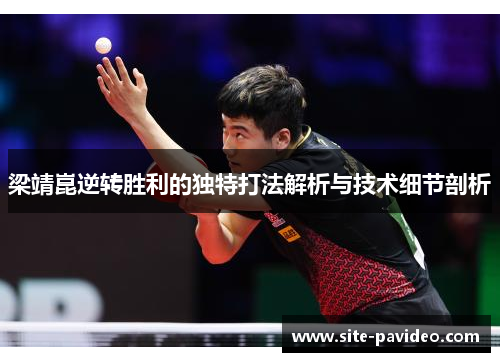 梁靖崑逆转胜利的独特打法解析与技术细节剖析