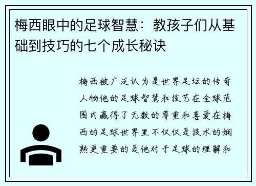 梅西眼中的足球智慧:教孩子们从基础到技巧的七个成长秘诀 梅西眼中的足球智慧:教孩子们从基础到技巧的七个成长秘诀