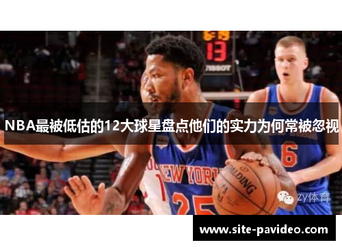 NBA最被低估的12大球星盘点他们的实力为何常被忽视