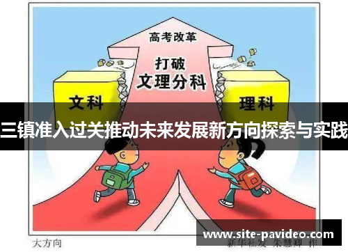 三镇准入过关推动未来发展新方向探索与实践