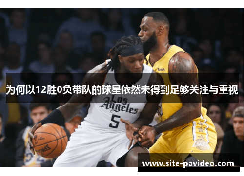 为何以12胜0负带队的球星依然未得到足够关注与重视