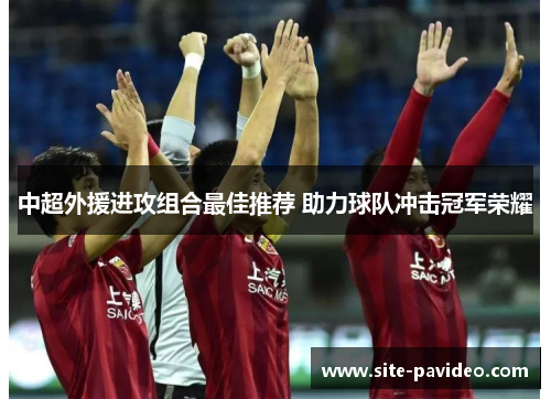 中超外援进攻组合最佳推荐 助力球队冲击冠军荣耀