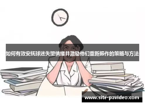 如何有效安抚球迷失望情绪并激励他们重新振作的策略与方法