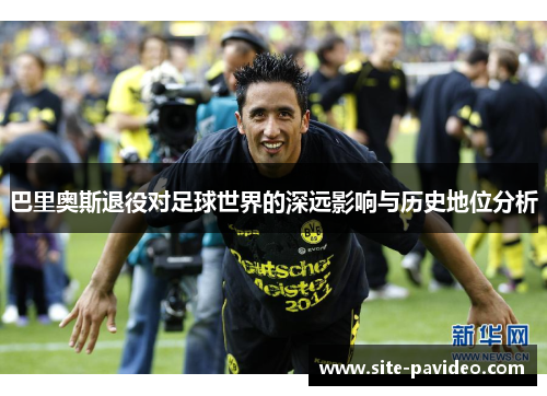 巴里奥斯退役对足球世界的深远影响与历史地位分析